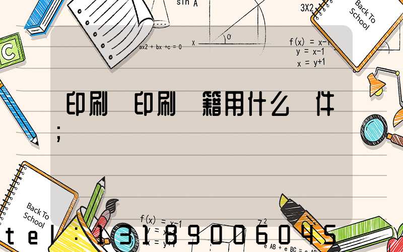 印刷廠印刷書籍用什么軟件