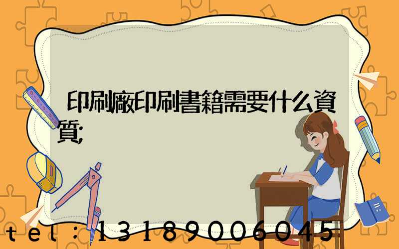 印刷廠印刷書籍需要什么資質