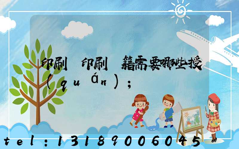 印刷廠印刷書籍需要哪些授權(quán)