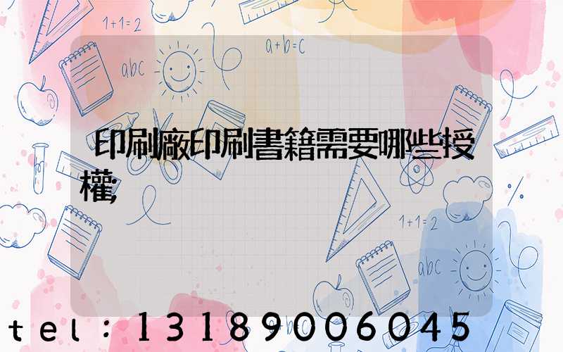 印刷廠印刷書籍需要哪些授權