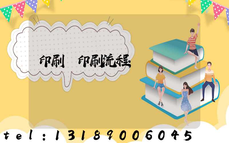 印刷廠印刷流程