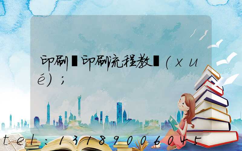 印刷廠印刷流程教學(xué)