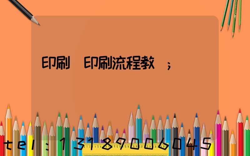 印刷廠印刷流程教學