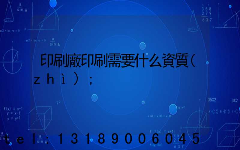 印刷廠印刷需要什么資質(zhì)