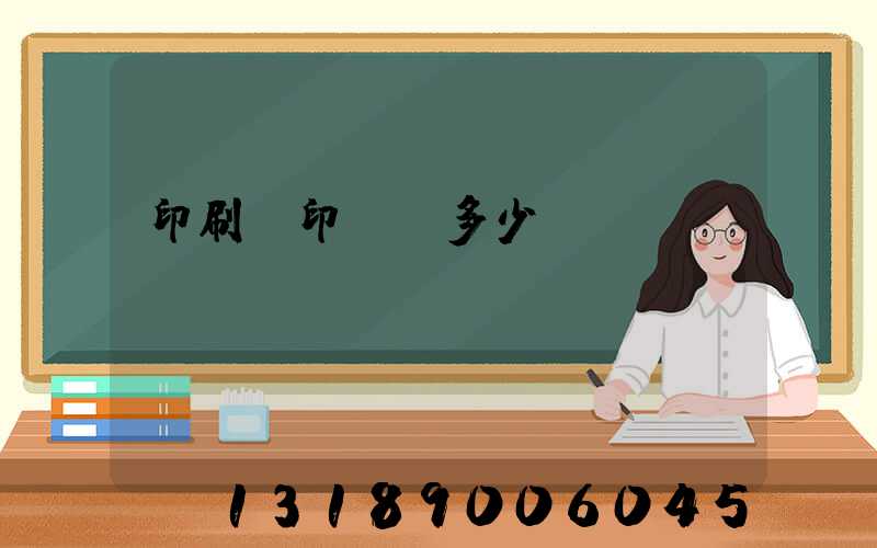 印刷廠印標簽多少錢