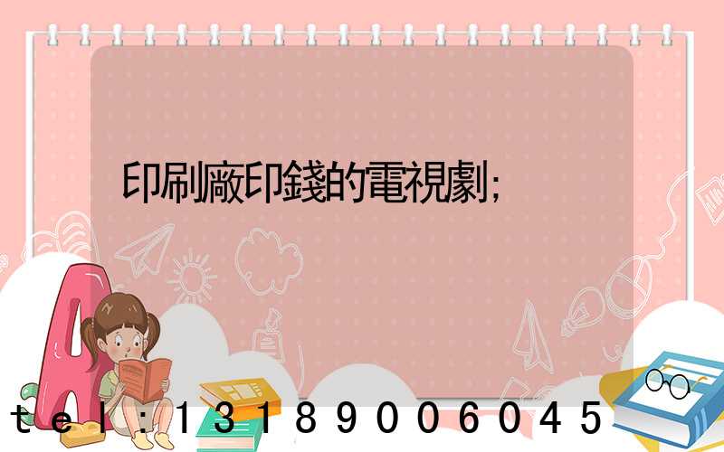 印刷廠印錢的電視劇