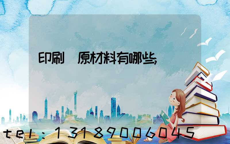 印刷廠原材料有哪些