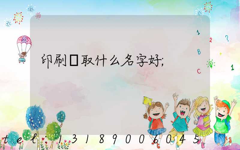 印刷廠取什么名字好