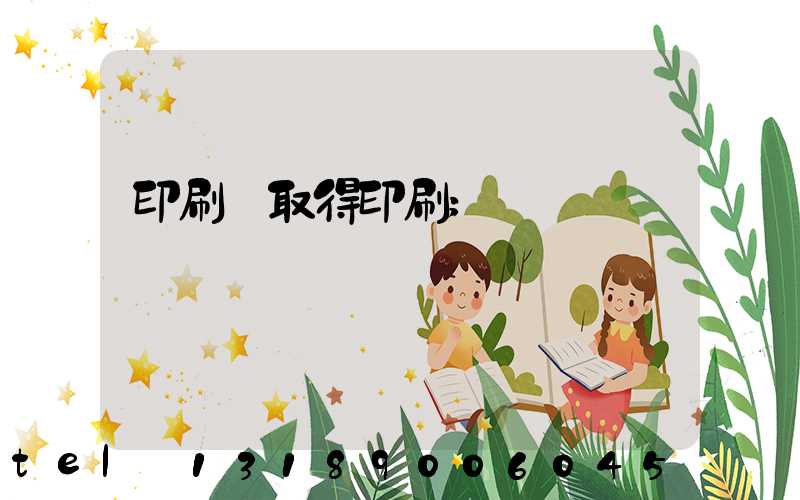 印刷廠取得印刷