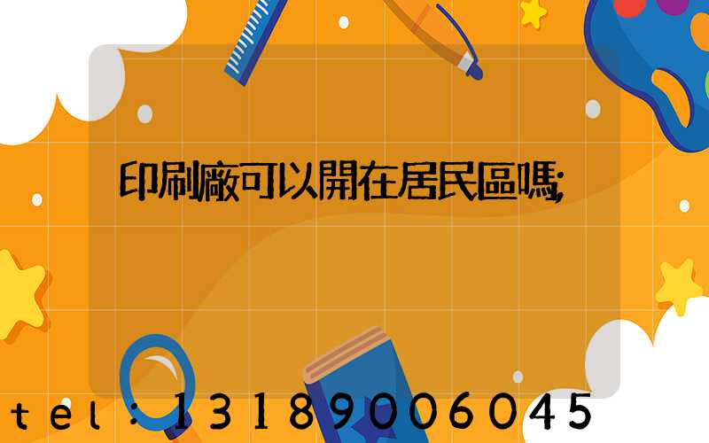 印刷廠可以開在居民區嗎