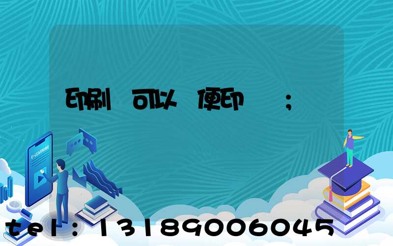 印刷廠可以隨便印書嗎