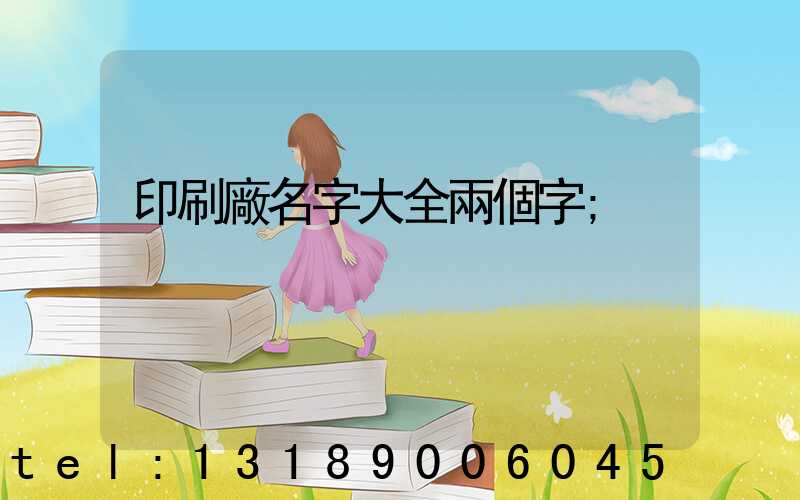 印刷廠名字大全兩個字