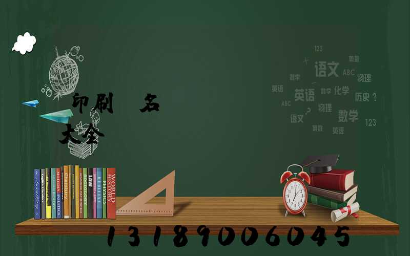 印刷廠名稱(chēng)大全