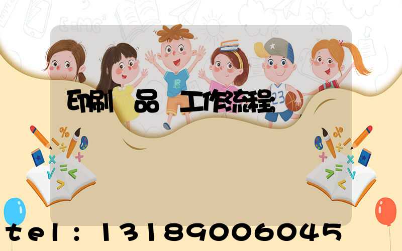 印刷廠品檢工作流程