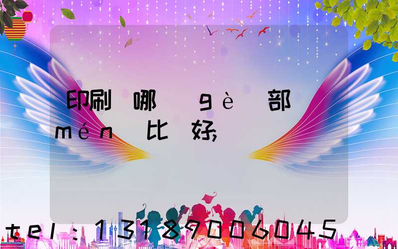 印刷廠哪個(gè)部門(mén)比較好