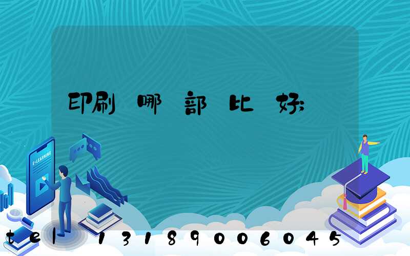 印刷廠哪個部門比較好