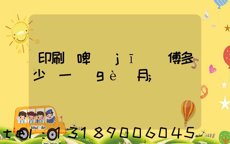 印刷廠啤機(jī)師傅多少錢一個(gè)月