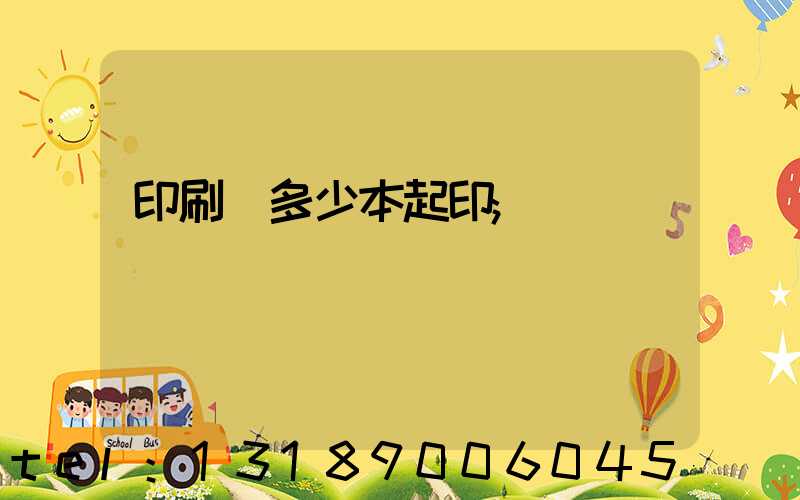 印刷廠多少本起印