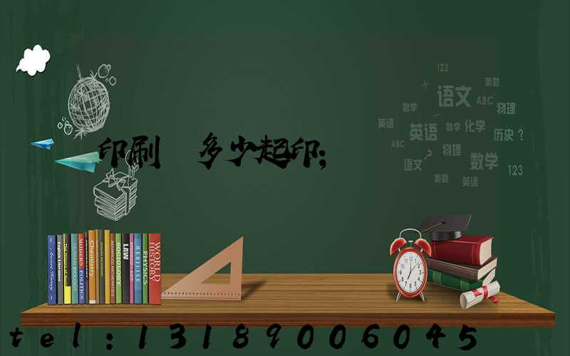 印刷廠多少起印