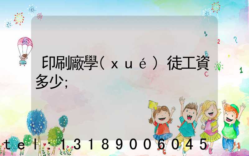 印刷廠學(xué)徒工資多少