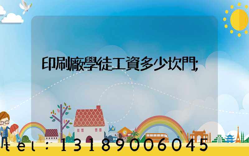 印刷廠學徒工資多少坎門