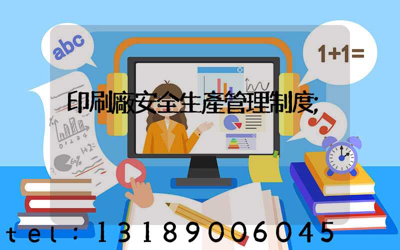 印刷廠安全生產管理制度