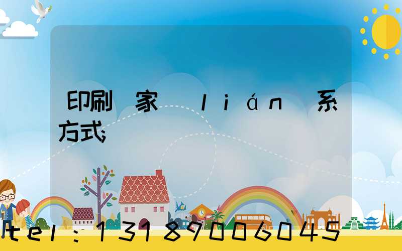 印刷廠家聯(lián)系方式