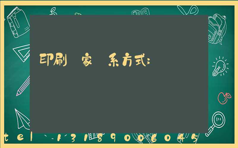 印刷廠家聯系方式