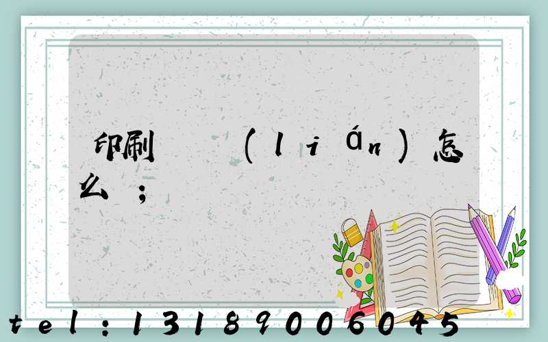 印刷廠對聯(lián)怎么寫