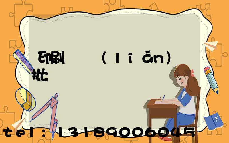 印刷廠對聯(lián)橫批