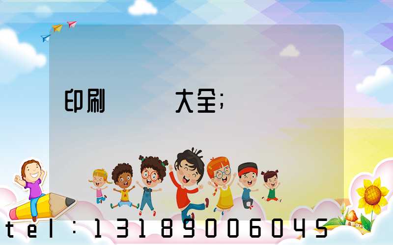 印刷廠對聯大全