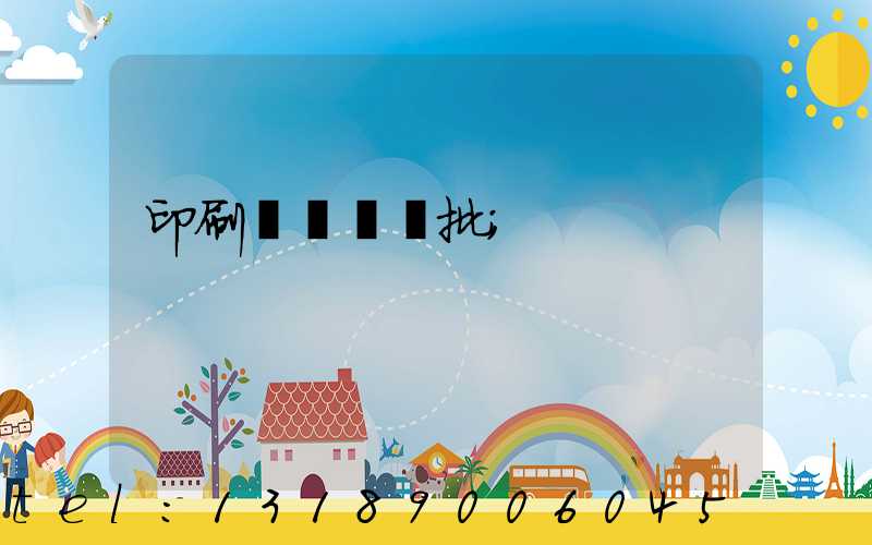 印刷廠對聯橫批