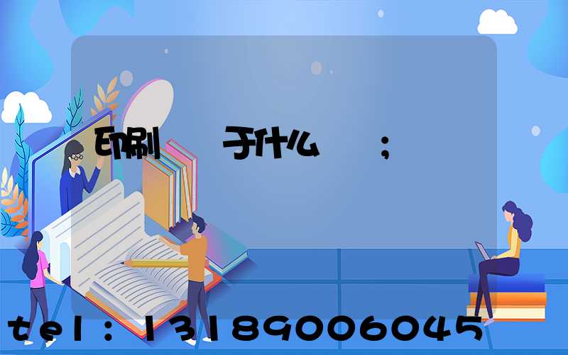 印刷廠屬于什么職業