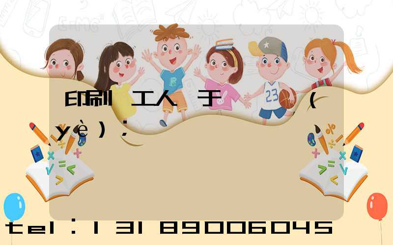 印刷廠工人屬于幾類職業(yè)