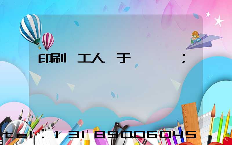 印刷廠工人屬于幾類職業