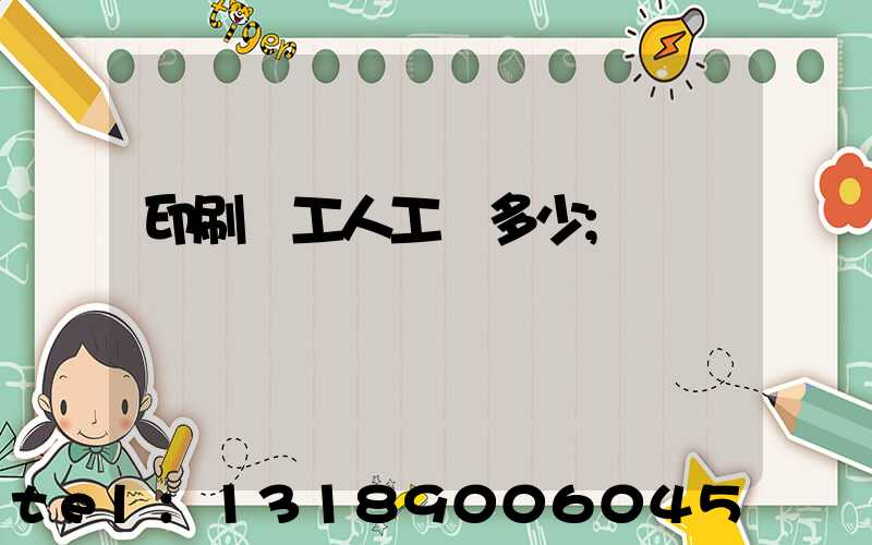 印刷廠工人工資多少