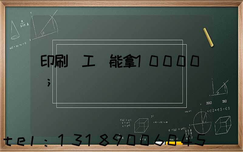 印刷廠工資能拿10000嗎