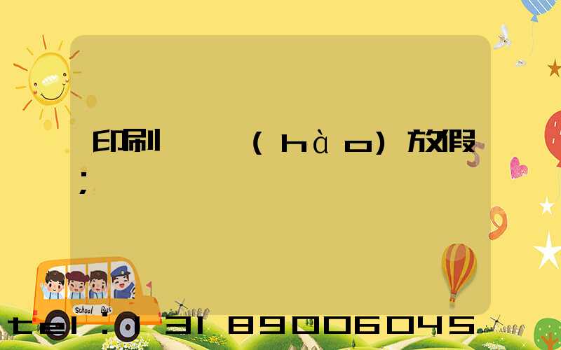 印刷廠幾號(hào)放假