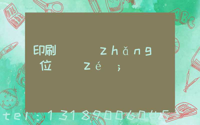 印刷廠廠長(zhǎng)崗位職責(zé)