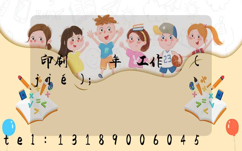 印刷廠廠長年終工作總結(jié)