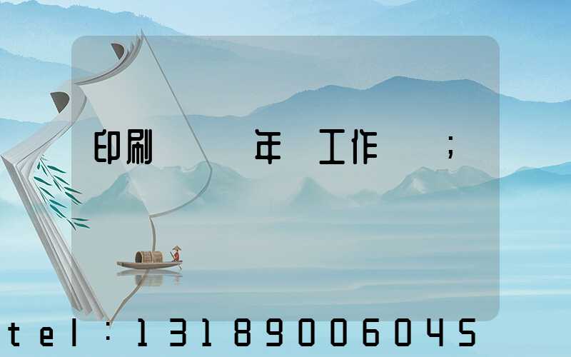 印刷廠廠長年終工作總結