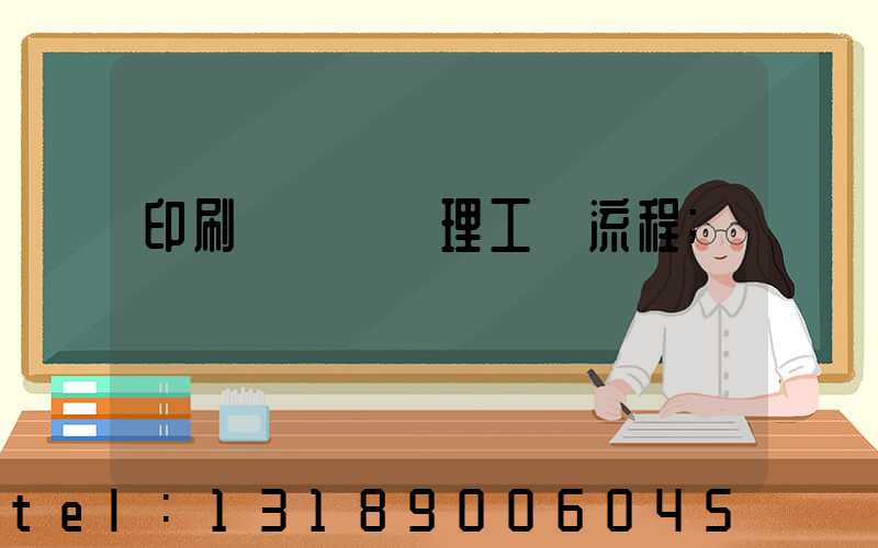 印刷廠廢氣處理工藝流程