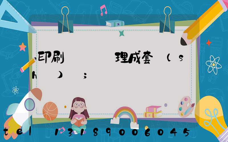 印刷廠廢氣處理成套設(shè)備