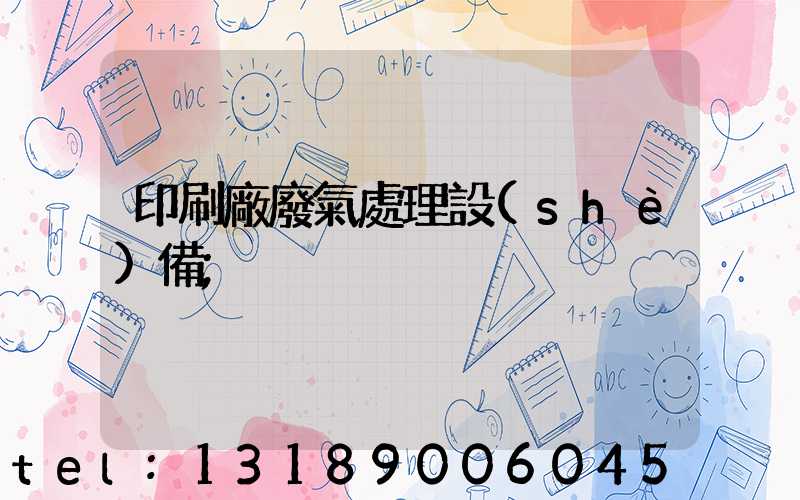 印刷廠廢氣處理設(shè)備