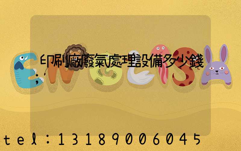 印刷廠廢氣處理設備多少錢