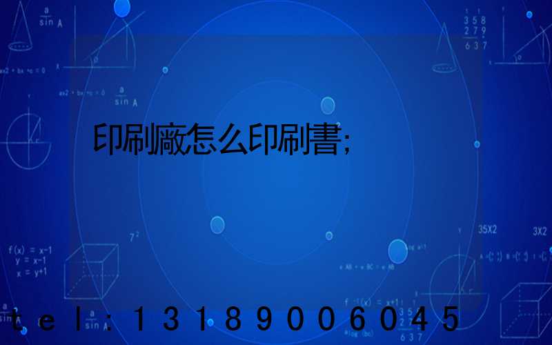 印刷廠怎么印刷書