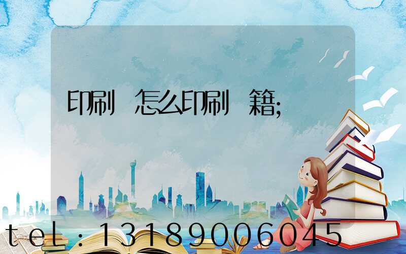 印刷廠怎么印刷書籍