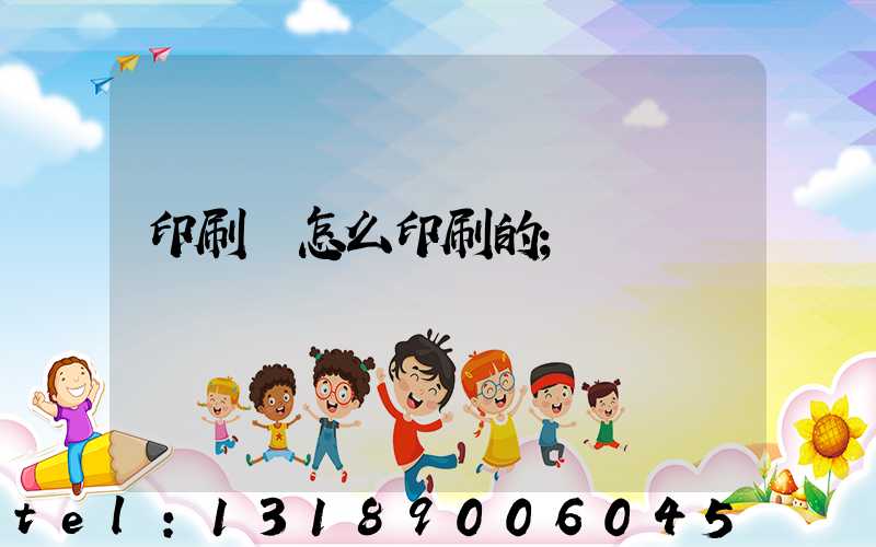 印刷廠怎么印刷的