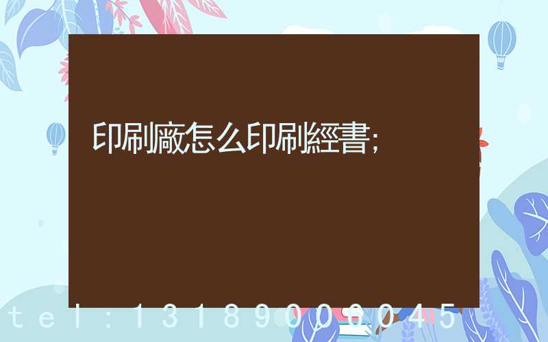 印刷廠怎么印刷經書