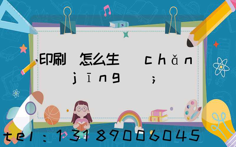 印刷廠怎么生產(chǎn)經(jīng)書